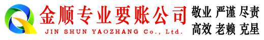 措美金顺要债公司